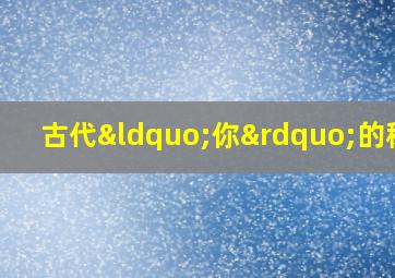 古代“你”的称呼