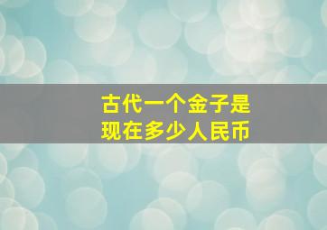 古代一个金子是现在多少人民币