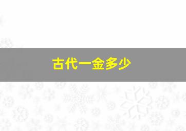 古代一金多少