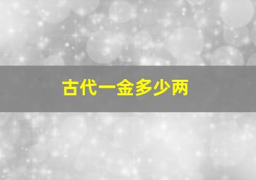 古代一金多少两