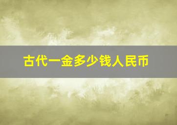 古代一金多少钱人民币