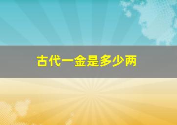 古代一金是多少两