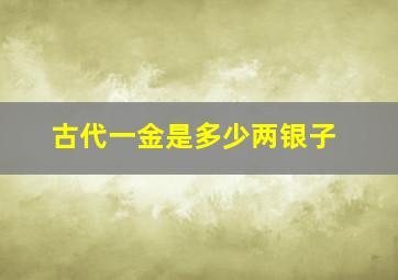 古代一金是多少两银子