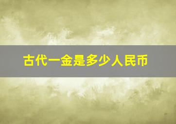 古代一金是多少人民币