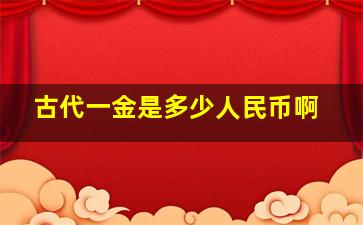 古代一金是多少人民币啊