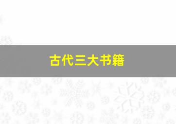 古代三大书籍