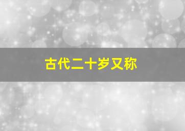 古代二十岁又称