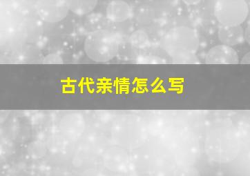 古代亲情怎么写