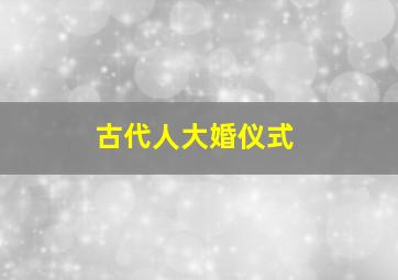 古代人大婚仪式