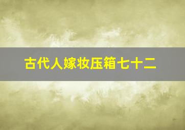 古代人嫁妆压箱七十二