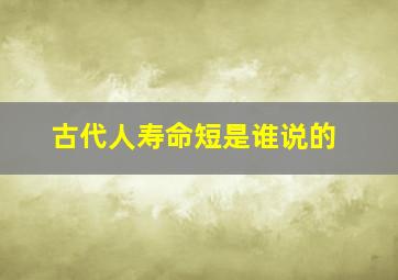 古代人寿命短是谁说的