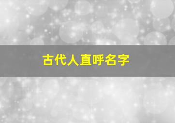 古代人直呼名字