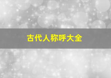 古代人称呼大全