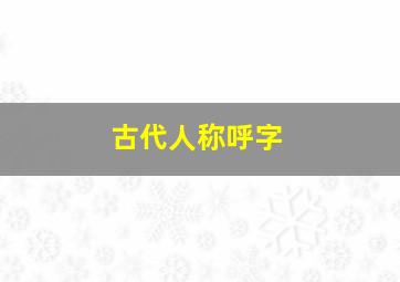 古代人称呼字