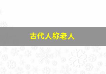 古代人称老人