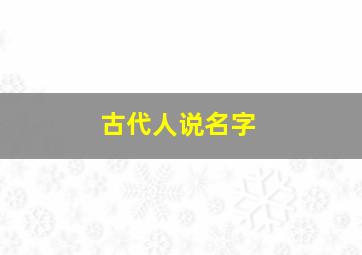 古代人说名字