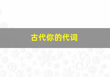 古代你的代词