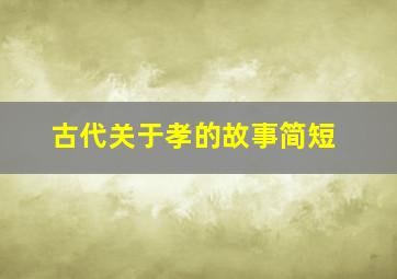 古代关于孝的故事简短