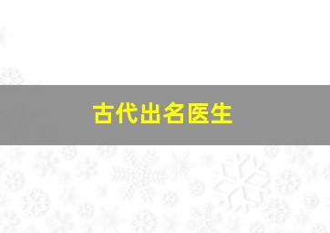 古代出名医生