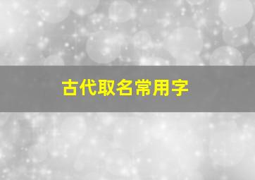 古代取名常用字