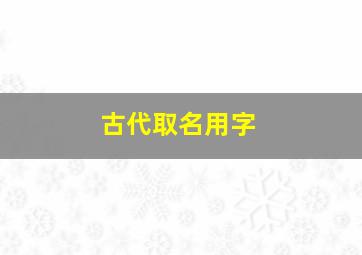 古代取名用字