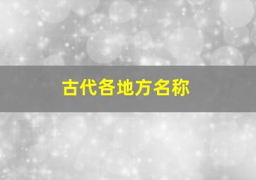 古代各地方名称