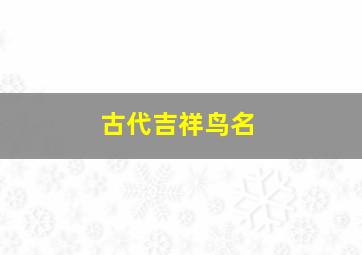 古代吉祥鸟名