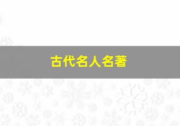 古代名人名著