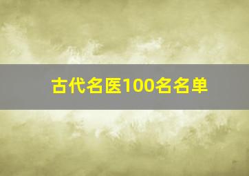 古代名医100名名单