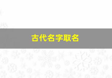 古代名字取名