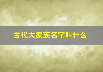 古代大家族名字叫什么