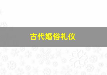 古代婚俗礼仪