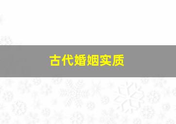 古代婚姻实质