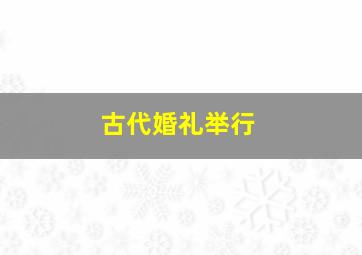 古代婚礼举行