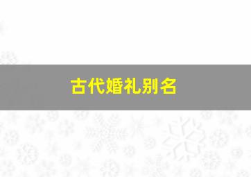 古代婚礼别名