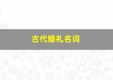 古代婚礼名词