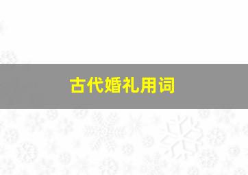 古代婚礼用词