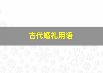 古代婚礼用语