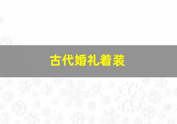 古代婚礼着装