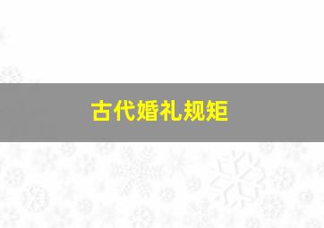 古代婚礼规矩