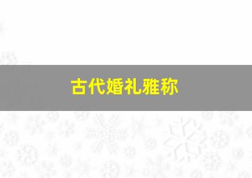 古代婚礼雅称