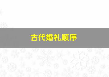 古代婚礼顺序