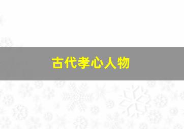 古代孝心人物