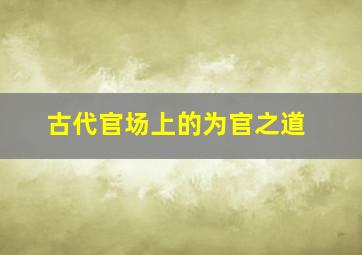 古代官场上的为官之道