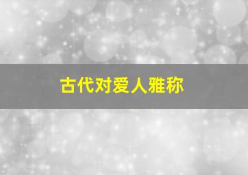 古代对爱人雅称