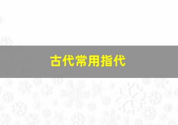 古代常用指代