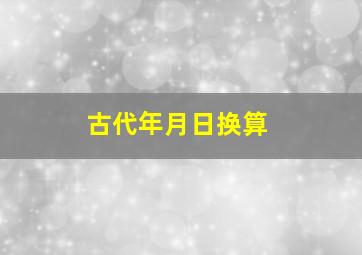 古代年月日换算