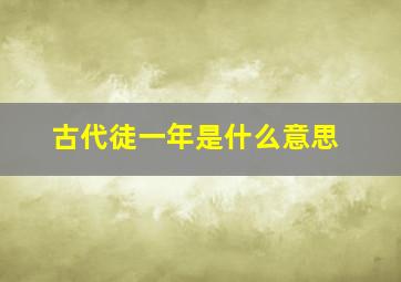 古代徒一年是什么意思