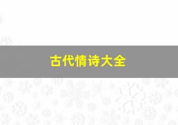 古代情诗大全