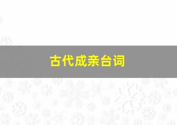 古代成亲台词